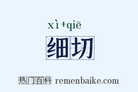 细切是什么意思的图片